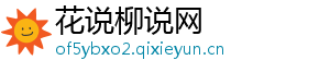 花说柳说网